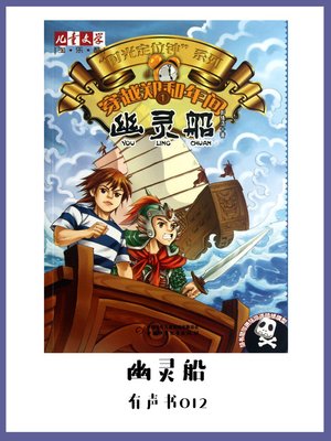 cover image of 穿越郑和年间1：幽灵船（有声书12）
